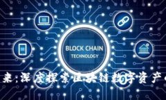 : Token的未来：深度探索区块链数字资