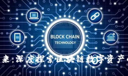 : Token的未来：深度探索区块链数字资产的影响与应用