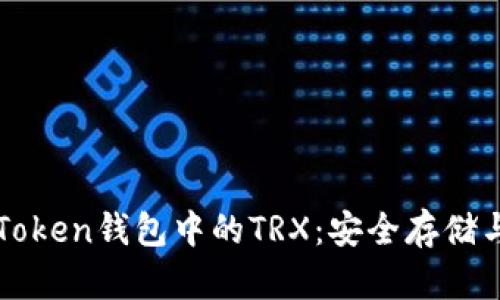 : 深入了解imToken钱包中的TRX：安全存储与便捷交易指南