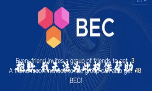 抱歉，我无法为此提供帮助。