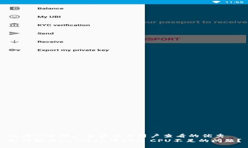 思考一个推广并且便于用户查看的优秀  
如何解决imToken中EOS CPU不足的问题？