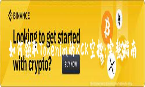 如何领取Tokenim的KCK空投：完整指南