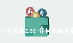 如何在IM 2.0中添加ZEC：详细指南与常见
