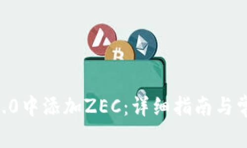 如何在IM 2.0中添加ZEC：详细指南与常见问题解答