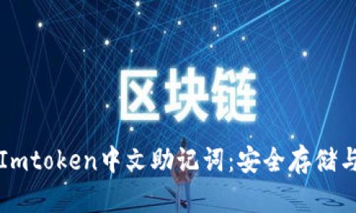 全面解析Imtoken中文助记词:安全存储与最佳实践