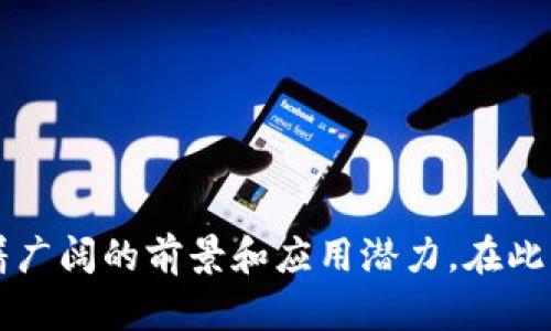   全面解析TokenIM合约及其功能与应用 / 
 guanjianci TokenIM, 合约, 区块链, 数字资产 /guanjianci 

前言
随着区块链技术的快速发展，各种数字资产的出现以及去中心化金融（DeFi）的兴起，合约在这一领域发挥着越来越重要的作用。在众多的区块链项目中，TokenIM作为一个新兴的项目，其合约功能尤为引人关注。本文将围绕TokenIM合约展开详细介绍，从其定义、运作模式，到其在实际应用中的价值等方面进行探讨。

什么是TokenIM合约？
TokenIM合约是基于区块链技术设计的一种智能合约，旨在为用户提供安全、高效的数字资产管理与交易服务。TokenIM结合了区块链的去中心化特性，确保了交易的透明性和不可篡改性，同时也提高了用户体验，降低了交易成本。

智能合约是一种自动执行合约条款的程序。在TokenIM合约中，用户可以通过简单的界面完成复杂的交易，所有的交易记录都会被永久保存到区块链上，保证每笔交易的可追溯性和安全性。

TokenIM合约的核心功能
TokenIM合约的核心功能主要集中在以下几个方面：

h41. 数字资产交易/h4
TokenIM合约支持多种数字资产的交易，用户可以在平台上进行代币交换、买卖等操作。通过合约的自动执行机制，用户的交易可以在几秒钟内完成，大大提升了交易效率。

h42. 资产管理/h4
用户可以利用TokenIM合约管理自己的数字资产，包括存储、转账、增值等功能。合约支持多种资产类型的管理，用户只需通过简单的操作即可实现复杂的资产管理功能。

h43. 安全性保障/h4
TokenIM合约通过多重签名机制和加密算法来保障用户资产的安全。每一笔交易都会经过安全验证，确保用户的资产不被非法窃取。

h44. 费用透明化/h4
所有交易费用都是公开透明的，用户在使用TokenIM合约进行交易时，可以清晰了解交易的所有费用，避免隐性费用带来的困扰。

TokenIM合约的应用场景
TokenIM合约在实际应用中，有着广泛的场景，包括但不限于：

h41. 去中心化金融（DeFi）/h4
在DeFi领域，TokenIM合约可以作为各种借贷、保险等金融产品的基础设施。不需要传统金融机构的介入，用户可以直接通过合约进行资金的配置和收益的获取。

h42. 供应链管理/h4
TokenIM合约可以在供应链管理中扮演重要角色。通过对供应链各环节的资产进行记录和追踪，提升供应链的透明度和效率，缩短交易时间。

h43. NFT（非同质化代币）交易/h4
在NFT的创建和交易过程中，TokenIM合约可以自动执行版权转移、交易结算等操作，是NFT市场交易的重要组成部分。

h44. 组织治理/h4
利用TokenIM合约进行去中心化组织的治理，用户可以通过投票机制参与决策，保障治理的公平性和透明性。

TokenIM合约的未来发展方向
随着技术的不断进步和市场需求的变化，TokenIM合约未来有望在以下几个方向进一步发展：

h41. 多链互操作性/h4
未来TokenIM合约可能会支持多条区块链的互操作性，让用户可以在不同链之间自由交易和转移资产，进一步提升用户的使用体验。

h42. 智能合约的可升级性/h4
智能合约一旦部署，通常很难进行修改。未来TokenIM合约可能会实现合约的可升级性，让开发者能够根据市场需求和技术更新对合约进行调整。

h43. 跨境支付/h4
TokenIM合约可以应用到跨境支付领域，提高跨国交易的效率，降低汇款成本，促进全球经济的发展。

h44. 结合人工智能/h4
通过结合人工智能技术，TokenIM合约可以在数据分析、用户行为预测等方面提供更多智能化的服务，提升用户体验。

可能的相关问题

h4问题一：TokenIM合约如何确保交易安全？/h4
交易安全性是区块链项目中一个极其重要的方面。在TokenIM合约中，安全性主要由以下几个机制保障：

strong1. 多重签名机制/strong
TokenIM合约采用多重签名机制来验证用户的交易请求。用户在进行任何需要资金转移的交易时，都需要经过多个签名的验证，这样即使有一个密钥被泄露，也无法完成交易，极大提高了安全性。

strong2. 加密算法/strong
TokenIM合约使用先进的加密算法来保护用户的私钥和交易数据。所有的交易信息都通过加密处理，即使数据被窃取，攻击者也无法获取有用的信息。

strong3. 交易记录的不可篡改性/strong
由于区块链技术的本质，所有的交易记录一旦被写入链上，就无法被修改或删除。这意味着用户的每一笔交易都有法可依，能够被追踪和鉴别，极大提高了交易的可信度。

h4问题二：TokenIM合约的费用结构是怎样的？/h4
TokenIM合约的费用结构主要由以下几个方面构成：

strong1. 交易费用/strong
每次用户通过TokenIM合约进行交易时，系统会收取一定的交易费用。这个费用是由网络状况和交易复杂度决定的，通常用户在进行交易时，可以查看到预计的交易费用，做到心中有数。

strong2. 提现费用/strong
如果用户从TokenIM合约中提现资金，系统会收取一定的提现费用。此费用也可以在提现界面提前告知用户，让用户能够合理规划资金流动。

strong3. 服务费用/strong
在一些特别的功能使用上，如NFT上链或特殊的金融产品使用，TokenIM合约可能会有额外的服务费用。用户在使用相关功能时会提前被告知相关费用信息。

h4问题三：TokenIM合约与传统金融系统的区别/h4
TokenIM合约与传统金融系统之间存在着明显的区别：

strong1. 去中心化 vs 中心化/strong
TokenIM合约是去中心化的，不依赖于任何中央机构或中介进行交易。用户可以直接进行交易，这不仅提高了交易效率，也降低了成本。而传统金融系统通常都需要通过银行等中介来完成交易。

strong2. 透明性 vs 不透明性/strong
所有TokenIM合约的交易记录都在区块链上进行永久保存，任何人都可以随时查询。而传统金融系统通常不允许用户随意查询交易细节，透明度较低。

strong3. 国际性 vs 本地性/strong
TokenIM合约可以跨越国界进行交易，用户无论身处何地都能够参与。而传统金融系统很多时候只能局限于本国的资金流通，涉及跨境交易时不仅过程复杂，而且成本高。

h4问题四：如何参与TokenIM合约的开发与使用？/h4
要参与TokenIM合约的开发与使用，用户可以按照以下几个步骤进行：

strong1. 学习相关知识/strong
用户需要了解区块链基础知识、智能合约编程语言（如Solidity）、去中心化金融（DeFi）等相关知识，以便更好地理解TokenIM合约的运作机制。

strong2. 加入社区/strong
与其他开发者和用户建立联系，参加TokenIM相关的社群活动，了解最新的发展动态，获取资源和支持。

strong3. 实践开发/strong
用户可以通过实际编写智能合约来理解其背后的逻辑，尝试在测试网进行合约的部署与运行，逐步提高自身技能。

strong4. 参与交易/strong
用户可以在TokenIM平台进行注册，通过钱包连接参与数字资产的交易与管理，体验TokenIM合约的功能。

结论
TokenIM合约作为一种先进的数字资产管理工具，为用户提供了更高效、安全、透明的交易体验。随着区块链技术的不断发展，TokenIM合约有着广阔的前景和应用潜力。在此，鼓励更多的开发者和用户积极参与到TokenIM合约的使用与完善中，共同推动其发展。