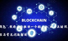 为了帮助你了解“im2.0怎么连接钱包”