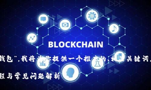 为了帮助你了解“im2.0怎么连接钱包”，我将为你提供一个推广的、相关关键词，以及详细内容和常见问题的解答。

IM2.0平台如何连接钱包：详尽教程与常见问题解析