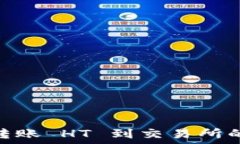   IM 2.0 转账 HT 到交易所的详细指南