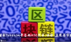 深入解析Tokenim平台的ATC代币：功能、