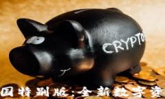 imToken中国特别版：全新数字资产管理