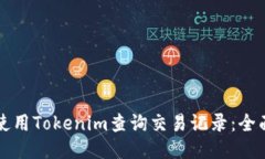 如何使用Tokenim查询交易记录：全面指