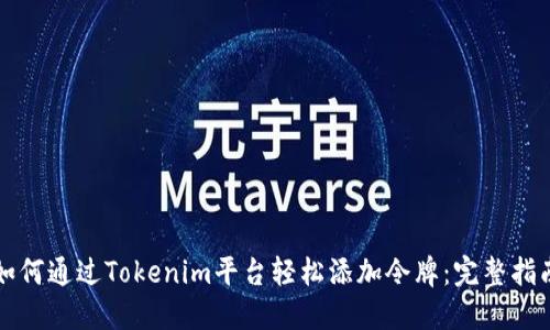如何通过Tokenim平台轻松添加令牌：完整指南