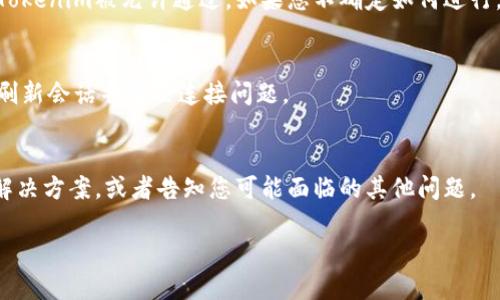 很抱歉，您遇到了“tokenim提示连接失败”的问题。这个问题可能由多种原因造成。以下是一些可能的解决步骤，希望能帮助您解决这一问题。

检查网络连接
首先，确认您当前的网络连接是否正常。您可以尝试打开其他网站或应用程序，以确保网络没有问题。如果网络不稳定，可以尝试重启路由器，或切换到其他网络，如手机热点。

重启应用程序
关闭并重新启动Tokenim应用程序。有时候，重新加载应用程序能够解决一些临时的连接问题。确保应用程序完全关闭，可以通过任务管理器（Windows）或背景应用程序管理器（Mac）进行结束。

更新应用程序
确保您使用的Tokenim应用程序是最新版本。开发者会定期发布更新，以修复漏洞、提升性能和改善连接稳定性。访问应用商店（App Store或Google Play）查看是否有更新可用，若有，请立即更新。

检查服务器状态
Tokenim的服务器可能会出现临时故障，您可以访问Tokenim的官方网站或社交媒体渠道，查看是否有关于服务器故障的公告。此时您只能耐心等待官方解决。

防火墙和安全软件设置
有时，您的防火墙或安全软件可能会阻止Tokenim的连接。检查您的防火墙设置，确保Tokenim被允许通过。如果您不确定如何进行，可以临时禁用防火墙或安全软件，看看问题是否解决。请记得在测试后重新启用它们。

重新登录账户
若您能够打开Tokenim应用，但依然无法连接，尝试退出账户并重新登录。这有时可以刷新会话并解决连接问题。

联系客服
如果上述方法均无法解决问题，请联系客服团队寻求帮助。他们通常可以提供具体的解决方案，或者告知您可能面临的其他问题。

希望这些步骤能帮助您解决Tokenim连接失败的问题！如有进一步疑问，请随时提出。