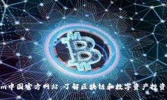 Tokenim中国官方网站：了解区块链和数