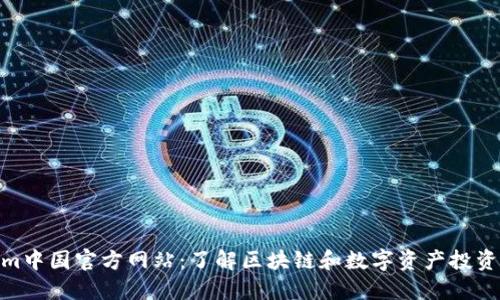 Tokenim中国官方网站：了解区块链和数字资产投资新机遇