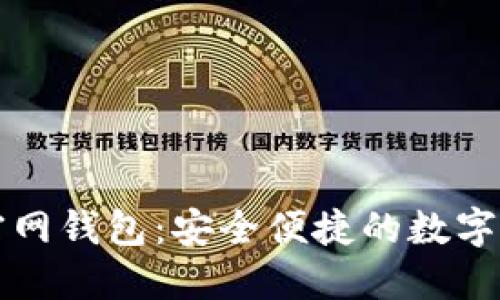 : Token.im官网钱包：安全便捷的数字资产管理工具