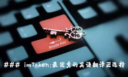 ### imToken：最优秀的英语翻译器选择