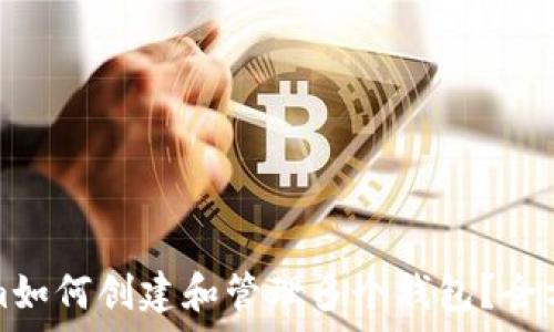   
Tokenim如何创建和管理多个钱包？全方位解析