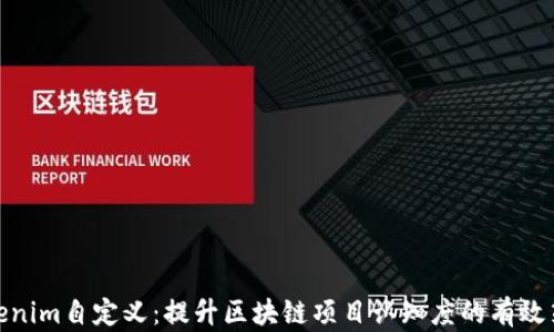 
tokenim自定义：提升区块链项目认知度的有效策略