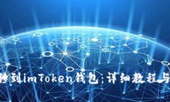 如何将YTA转移到imToken钱包：详细教程