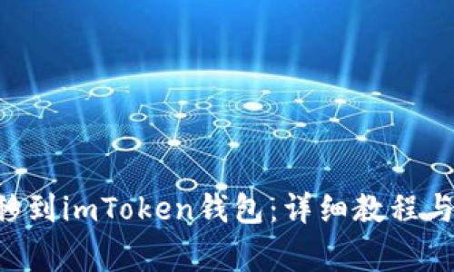 如何将YTA转移到imToken钱包：详细教程与常见问题解答