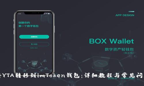 如何将YTA转移到imToken钱包：详细教程与常见问题解答