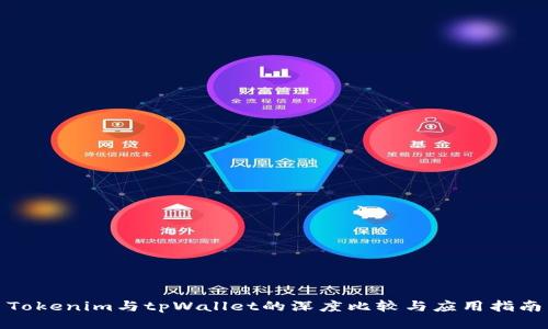 Tokenim与tpWallet的深度比较与应用指南