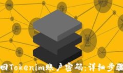 如何找回Tokenim账户密码：详细步骤与