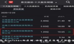 麦子钱包与imToken的区别：功能、特点