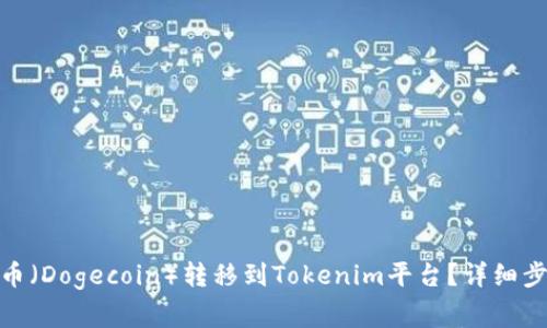 : 如何将狗狗币（Dogecoin）转移到Tokenim平台？详细步骤与注意事项