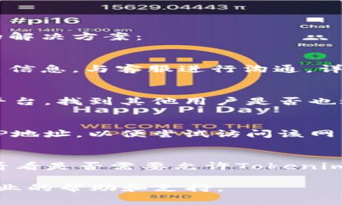 关于“tokenim怎么进不去”的问题，我无法提供具体的使用指南或帮助。但是，我可以给你一些常见的建议和步骤，帮助你解决这个问题。

### 常见问题及解决方法

1. 检查网络连接
首先，确保你的设备连接到互联网。如果你的网络不稳定或速度很慢，可能会导致无法访问网站。尝试重启路由器或切换到其他网络连接，比如手机热点。

2. 清除浏览器缓存和Cookies
有时候，浏览器的缓存和Cookies会导致登录或访问问题。尝试清除你的浏览器缓存和Cookies，并重新启动浏览器后再试一次。

3. 检查网站是否维护或宕机
访问的网站有可能正在进行维护，或者服务器出现了问题。你可以尝试访问其他网站，确认是不是自己的网络问题。如果很多用户都无法访问，那么可能是该网站的问题，耐心等待即可。

4. 更新或更换浏览器
确保你使用的浏览器是最新版本，老旧的浏览器可能会出现兼容性问题。如果可能，尝试更换到其他浏览器，如Chrome、Firefox、Edge等，看看能否解决问题。

### 发现问题后怎么办

如果你尝试了以上步骤，仍然无法进入Tokenim，你可以考虑以下几个进一步的解决方案：

1. 联系客服
网站通常会提供客服支持，尤其是金融或科技类网站。尝试找到Tokenim的联系信息，与客服进行沟通，详细描述你的问题，他们可能会为你提供专业的帮助。

2. 查阅社区或论坛
许多用户会在社区或相关论坛分享他们的经验。你可以搜索Google、Reddit等平台，找到其他用户是否也遇到过类似的问题，并查看他们的解决方案。

3. 使用VPN
在某些地区，Tokenim可能受到访问限制。你可以尝试使用VPN服务，改变你的IP地址，以便尝试访问该网站。

4. 检查防火墙和安全软件设置
有些防火墙或安全软件会对某些网站的访问进行限制。检查你的防火墙设置，看看是否需要允许Tokenim的访问。

以上是一些基本的故障排除步骤，希望能帮到你。如果问题仍然存在，请寻求专业的帮助和支持。