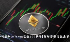 如何获取imToken空投500柚子？详解步骤