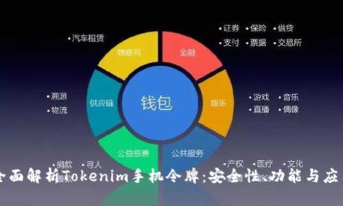 全面解析Tokenim手机令牌:安全性、功能与应用