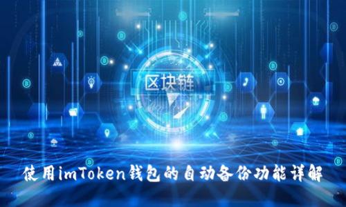 使用imToken钱包的自动备份功能详解