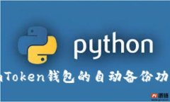 使用imToken钱包的自动备份功能详解