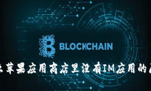 : 为什么苹果应用商店里没有IM应用的原因分析