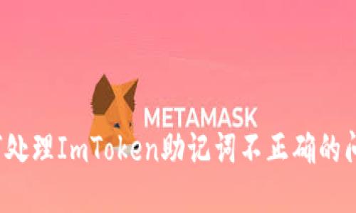 如何处理ImToken助记词不正确的问题？