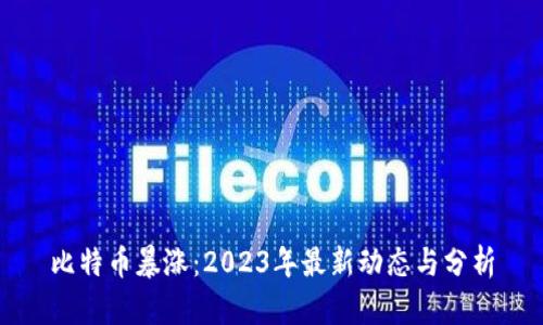 比特币暴涨：2023年最新动态与分析