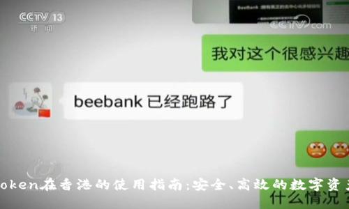 : imToken在香港的使用指南：安全、高效的数字资产管理