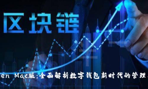 imToken Mac版：全面解析数字钱包新时代的管理与使用