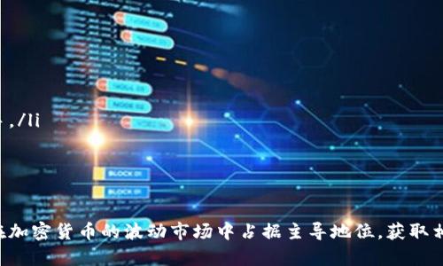   如何在数字货币市场上出售Tokenim币？ / 
 guanjianci Tokenim, 数字货币, 交易所, 加密货币 /guanjianci 

随着区块链技术的不断进步和数字货币的日益普及，越来越多的人开始关注Tokenim币等加密货币的投资与交易。Tokenim币是一种新兴的数字货币，其在市场上拥有一定的价值和潜力。但如何有效地出售Tokenim币，获得相应的利益，却是许多新手投资者面临的难题。本篇文章旨在详细介绍如何在数字货币市场上成功出售Tokenim币，揭示其中的注意事项和最佳实践。

Tokenim币简介
Tokenim币是基于区块链技术的一种数字资产，它的发行、流通和交易都依赖于去中心化的网络系统。随着去中心化金融（DeFi）和区块链应用的兴起，Tokenim币逐渐成为市场关注的焦点。Tokenim币不仅可以用来进行日常交易，还可以用于参与各种区块链项目和投资。因此，了解Tokenim币的基本特征和市场动态显得尤为重要。

选择交易平台
出售Tokenim币的第一步是选择一个合适的交易平台。如今，市场上有很多数字货币交易所，每个平台都有其独特的特点和优势。常见的交易平台包括Coinbase、Binance、Huobi、OKEx等。在选择交易平台时，用户应该考虑以下几个因素：
ul
    listrong安全性：/strong选择一个安全性高的平台来保护个人资金，无论是通过用户验证、双重身份验证还是冷存储等措施。/li
    listrong流动性：/strong一个流动性高的平台意味着用户可以更快地完成交易，避免因价格波动而造成损失。/li
    listrong费用：/strong不同平台的交易手续费可能有所不同，用户应该选择手续费相对较低的平台。/li
    listrong用户体验：/strong考虑平台的界面设计和用户反馈，选择一个友好的用户体验，可以减少操作难度。/li
/ul

注册并验证账户
选择好交易平台后，用户需要在平台上注册一个账户。注册过程通常较为简单，只需提供电子邮箱并设置密码。确保提供的信息真实有效，以便后期进行身份验证。多数平台还要求用户上传身份证明文件进行 KYC（用户身份验证）程序，以符合相关法律法规。

充值Tokenim币
完成账户注册和验证后，用户需要将Tokenim币充值到自己的交易账户中。这通常涉及以下步骤：
ul
    listrong获取钱包地址：/strong在交易平台上找到“充币”或者“存款”选项，生成一个独特的钱包地址。/li
    listrong转账Tokenim：/strong使用自己的数字钱包，将Tokenim币转账到生成的钱包地址。确保在转账时核对地址的准确性，避免资产损失。/li
/ul

出售Tokenim币
Tokenim币充值完成后，用户可以选择以市价或限价单出售Tokenim币。
ul
    listrong市价单：/strong用户以当前市场价格立即出售Tokenim币，这种方式适合想要快速成交的用户。/li
    listrong限价单：/strong用户可以根据自己的需求设定一个特定价格，当市场价格达到其设定的价格时，系统自动成交。这种方法适合那些对价格波动有较高敏感度的用户。/li
/ul

提取资金
成功出售Tokenim币后，用户可以选择将资金提取到自己的银行账户或其他支付方式。请注意，提取过程中可能会涉及一些手续费，用户在提取时应提前了解相关费用信息。

总结
出售Tokenim币并非难事，只要用户选择合适的平台进行交易，遵循相关步骤，就能顺利完成出售。然而，每位投资者在交易前都应具备一定的风险意识，密切关注市场动态，以便采取更有效的交易策略。

可能相关问题

1. Tokenim币的市场稳定性如何？
市场稳定性直接影响Tokenim币的价值和交易策略。Tokenim币在交易市场的波动性往往受到多种因素的影响：
ul
    listrong市场需求：/strongTokenim币的供需关系直接影响其价格。当需求增加而供应量相对有限时，价格往往上涨；反之亦然。/li
    listrong行业动态：/strong行业新闻、技术更新或法规政策可能会影响Tokenim币的受欢迎程度，从而造成价格波动。/li
    listrong投资者情绪：/strong当市场出现恐慌或过度乐观时，投资者的情绪会对价格波动产生显著影响。/li
/ul
综上所述，投资者在决定是否出售Tokenim币时，应密切关注以上因素，合理评估市场情况，确保做出明智的投资决策。

2. 如何确保在出售Tokenim币时的安全性？
在出售Tokenim币时，确保安全性是每个投资者的首要任务。以下是一些保护措施：
ul
    listrong选择信誉良好的交易平台：/strong确保选择知名且获得监管许可的交易平台进行交易，减少成为欺诈目标的风险。/li
    listrong启用双重身份验证：/strong大多数优质交易平台提供双重身份验证功能，以增加账户的安全性，务必要启用此功能。/li
    listrong保护个人信息：/strong永远不要在公共场合或不安全的网络环境中进行交易，确保使用安全的网络连接。/li
/ul
只有遵循这些安全措施，才能在出售Tokenim币过程中保障个人资产的安全。

3. 是否有必要进行技术分析以出售Tokenim币？
技术分析在出售Tokenim币时可以发挥相当大的作用。技术分析主要基于历史价格走势和交易量，通过图表和指标判断未来价格走势。以下是技术分析的一些优势：
ul
    listrong趋势识别：/strong通过技术分析，投资者可以识别出价格的上升或下降趋势，从而选择最佳的出售时机。/li
    listrong支撑与阻力位：/strong通过了解价格的支撑与阻力位，投资者可以更合理地设定出售价格，增加成功出售的可能性。/li
    listrong交易信号：/strong利用技术指标（如RSI、MACD等）生成交易信号，帮助投资者做出更科学的决策。/li
/ul
综上所述，技术分析不仅有助于投资者选择合适的出售时机，也有助于降低投资风险。

4. Tokenim币的未来发展前景如何？
Tokenim币的未来发展前景与多种因素密切相关：
ul
    listrong项目推动力：/strongTokenim项目的开发进展、更新和社区支持将直接影响其市场价值。一个强大且活跃的团队能够有效推动项目的发展。/li
    listrong市场竞争：/strong随着越来越多的数字货币不断涌现，Tokenim币在市场中的竞争力也将面临挑战。投资者应关注其市场地位及未来潜在的竞争对手。/li
    listrong法规影响：/strong各国的监管政策对Tokenim币的流通和应用场景也会产生影响。投资者需时刻关注相关政策变化，以便及时调整投资策略。/li
/ul
未来的发展前景是动态的，投资者应综合考虑以上多种因素，以科学的投资眼光看待Tokenim币的增值潜力。

总的来说，出售Tokenim币的过程中，投资者应认真选择交易平台，保持安全意识，并关注市场动态与技术分析，通过综合考量做出合理的投资决策。只有这样，才能在加密货币的波动市场中占据主导地位，获取相应的投资收益。