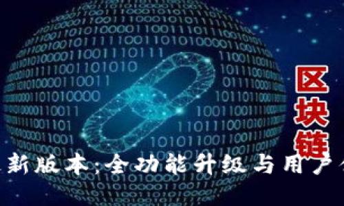 IM2.0最新版本：全功能升级与用户体验指南