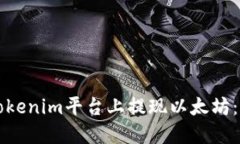 如何在Tokenim平台上提现以太坊：详尽