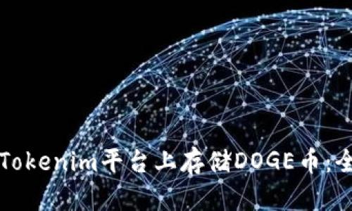 如何在Tokenim平台上存储DOGE币：全面指南