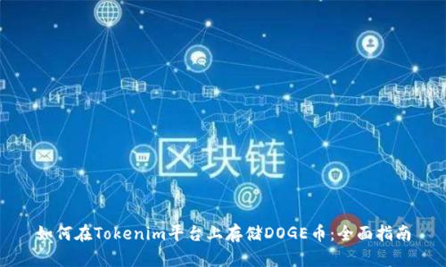 如何在Tokenim平台上存储DOGE币：全面指南