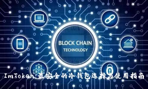 ImToken：最安全的冷钱包选择与使用指南