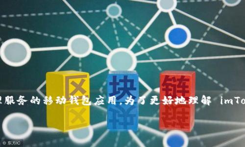 在这个信息迅速发展的数字时代，加密货币交易和钱包服务变得越来越流行。imToken 是一款致力于提供安全、便捷的数字资产管理服务的移动钱包应用。为了更好地理解 imToken 中的交易手续费问题，我们将深入探讨imToken在资产转移和冲币（充值）过程中是否涉及手续费的问题，以及相关的关键概念。

imToken 充值是否需要手续费？全面解读数字货币交易中的费率问题