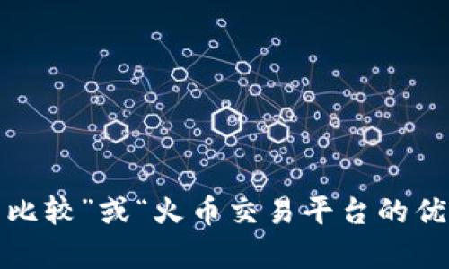 请提供您想要的信息方向，例如“火币与Tokenim的比较”或“火币交易平台的优缺点”等，以便我能够为您提供更准确的内容。谢谢！