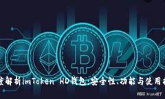 深度解析imToken HD钱包：安全性、功能